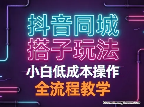 抖音同城搭子玩法，团队长期稳定的玩法拆解，小白低成本操作，全流程教学