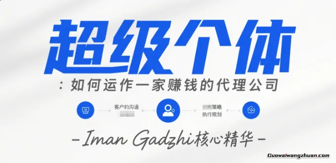 超级个体：如何运作一家赚钱的代理公司，Iman Gadzhi核心精华（双语字幕）