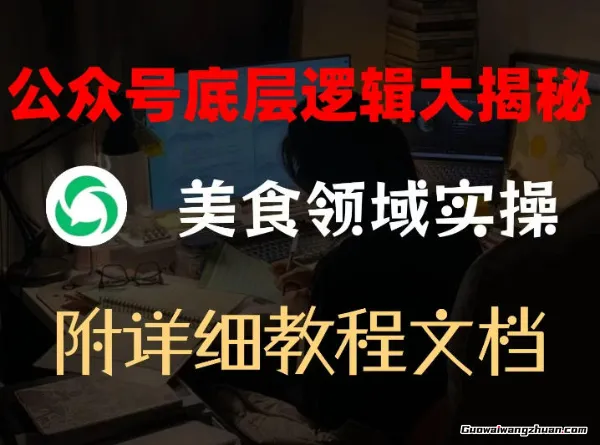公众号底层逻辑大揭秘，重美食领域实操，附赠详细文档