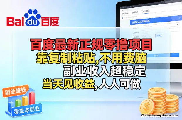 百度正规零撸项目，靠复制粘贴，不用费脑，副业收入超稳定，当天见收益，人人可做