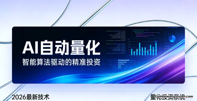2026全新AI量化系统：无人值守，持续收益，小白也能轻松开启被动收入