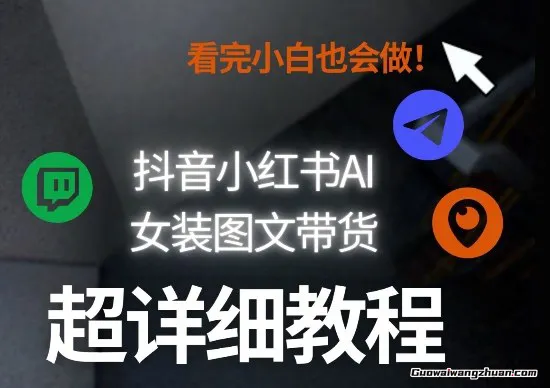 抖音小红书AI女装图文带货教程全拆解！小白看了也会做，可批量可矩阵玩法