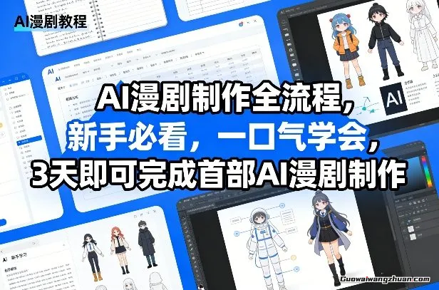 AI漫剧制作全流程，新手必看，一口气学会，3天即可完成首部AI漫剧制作