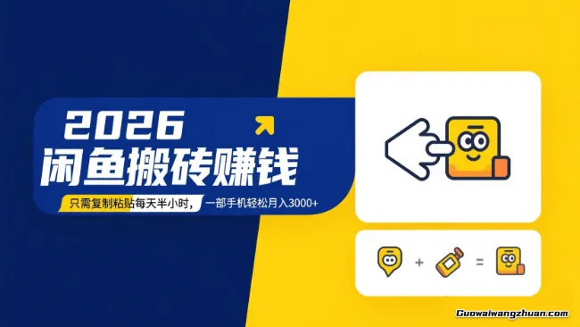 2026闲鱼搬砖赚钱，只需复制粘贴每天半小时，一部手机轻松月3000+