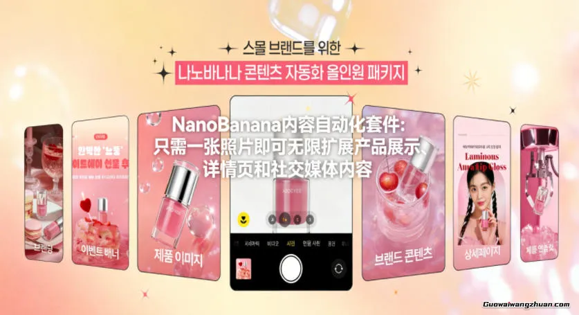 NanoBanana内容自动化套件：只需一张照片即可无限扩展产品展示、详情页和社交媒体内容！