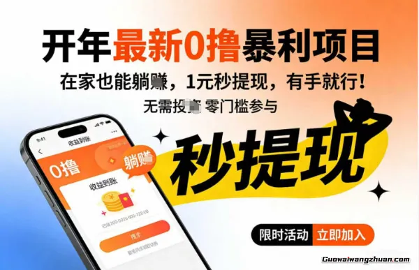 开年全新0撸项目，在家也能躺入，1元秒提，有手就行