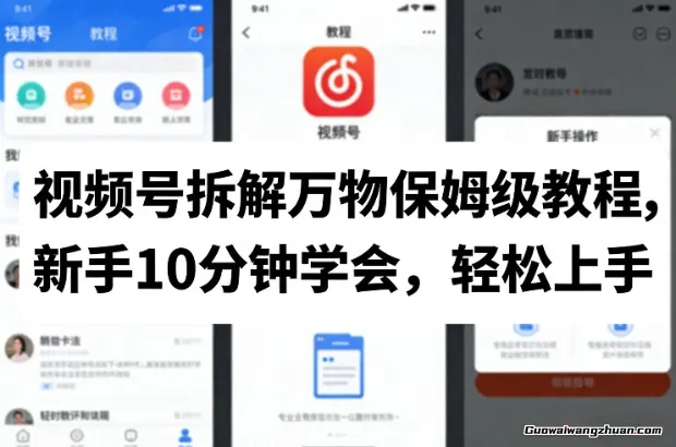 视频号拆解万物保姆级教程，新手10分钟学会，轻松上手