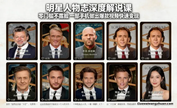 明星人物志深度解说课：零门槛不露脸，一部手机做出爆款视频快速变现