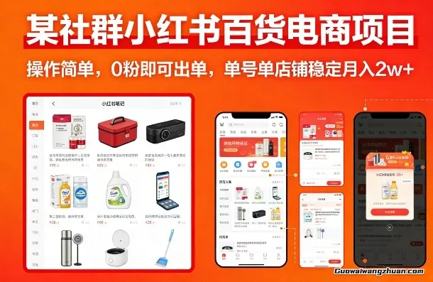 某社群小红书百货电商项目，操作简单，0粉即可出单，单号单店铺稳定月2w+