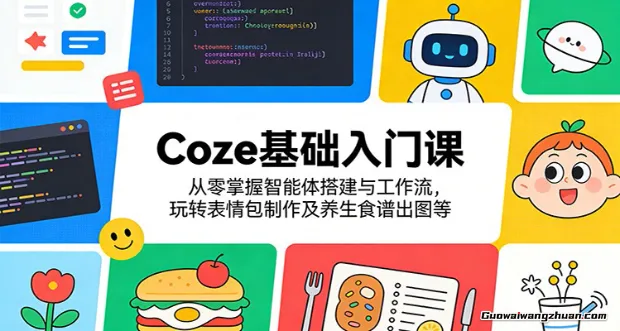 Coze基础入门课：从零掌握智能体搭建与工作流，玩转表情包制作及养生食谱出图等
