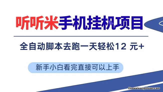 听听米手机挂载项目，单机一天12米+，脚本无脑去跑，看完直接落地