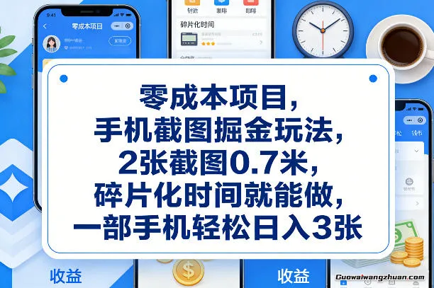 手机截图掘金玩法，2张截图0.7米，碎片化时间就能做，一部手机轻松日入3张