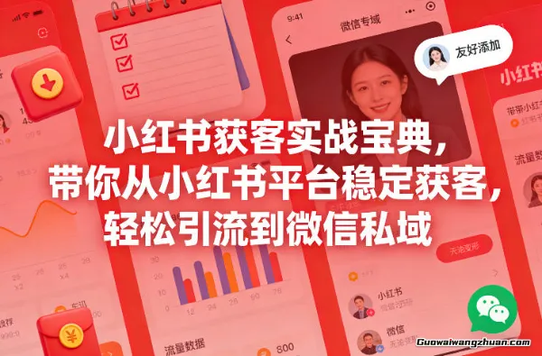 小红书获客实战宝典，带你从小红书平台稳定获客，轻松引流到微信私域
