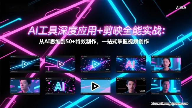 AI工具深度应用+剪映实战：从AI思维到50+特效制作，一站式掌握视频创作