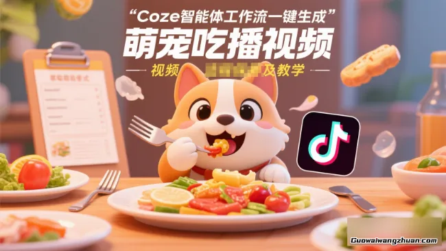 Coze智能体工作流一键生成“萌宠吃播视频“短视频，全流程保姆级教学