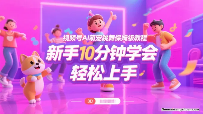视频号AI萌宠跳舞保姆级教程，新手10分钟学会，轻松上手