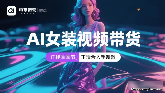 AI女装视频带货，正换季季节，空闲时间简单操作，新手宝宝利用这套提示词可以完整的复刻
