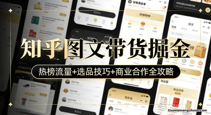知乎图文带货掘金：热榜流量+选品技巧+商业合作全攻略