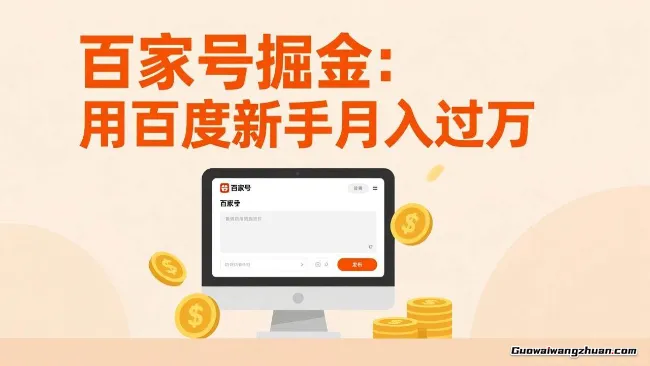 百家号掘金：用百度新手月收过万，日收300，无需引流，全新手机搬砖项目