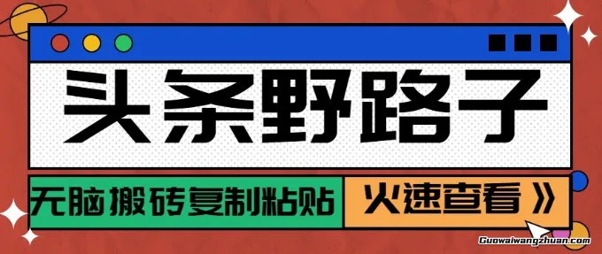 头条单账号日收益300+野路子玩法赛道，无脑搬砖复制粘贴，保姆级教程