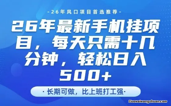 26年全新手机挂载项目，单账号日收5张+，腾讯官方自动打款【揭秘】