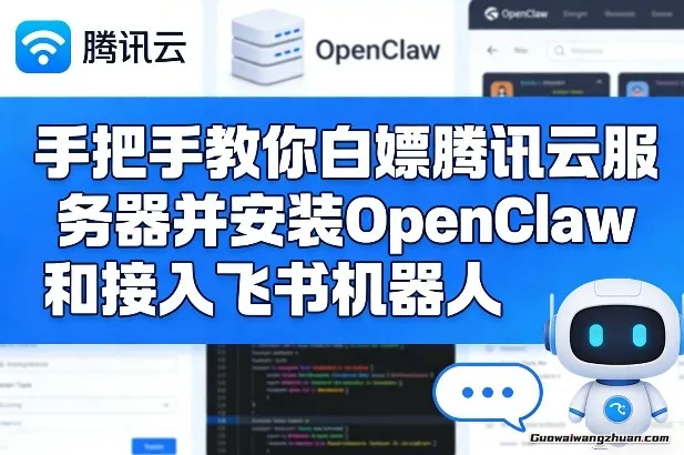 手把手教你白嫖腾讯云服务器，并安装OpenClaw和接入飞书机器人