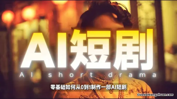 26年AI短剧制作教学，零基础也能快速用AI工具打造高完播、高流量的真人感短剧