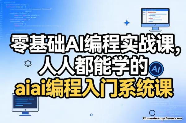 零基础AI编程实战课，人人都能学的ai编程入门系统课