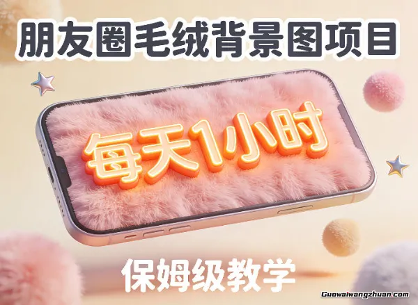 朋友圈动态背景图项目，每天1小时，实战保姆级教学【第二期】