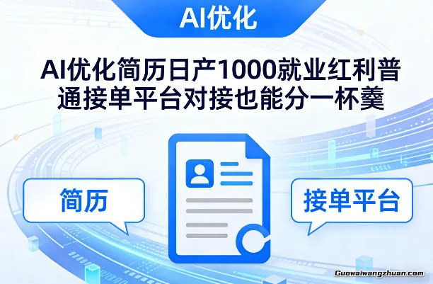 Ai优化简历日产1000就业红利，普通接单平台对接也能分一杯羹【揭秘】