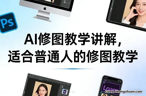 AI修图教学讲解，适合普通人的修图教学，小白直接入手