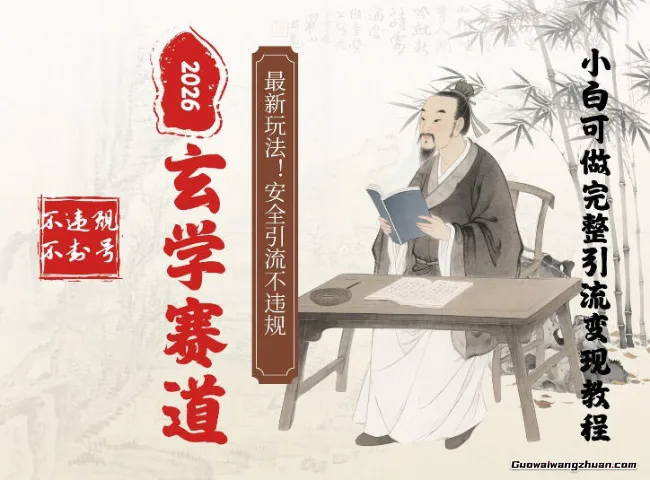 玄学玩法新方法引流，手把手带你实操，单日可变现3张的小白指南操作，安全引流不违规