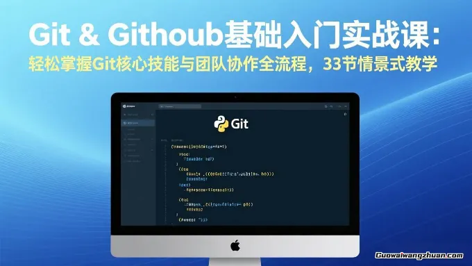 Git & GitHub基础入门实战课：轻松掌握Git核心技能与团队协作全流程，33节情景式教学