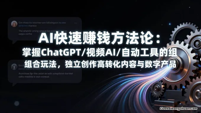 AI快速赚钱方法论：掌握ChatGPT/视频AI/自动化工具的组合玩法，独立创作高转化内容与数字产品