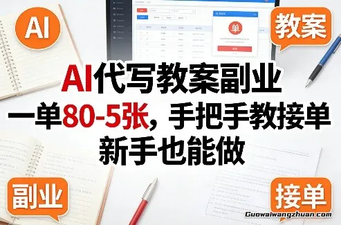 AI代写教案副业，一单80-5张，手把手教接单，新手也能做