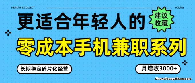 零门槛手机兼职系列，长期稳定碎片化经营，月增收3000+
