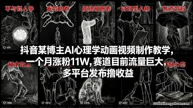 抖音某博主AI心理学动画视频制作教学，一个月涨粉11W，赛道目前流量巨大，多平台发布撸收益