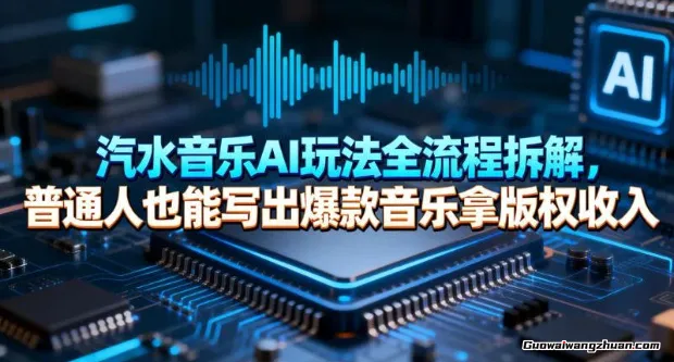 汽水音乐AI玩法全流程拆解，普通人也能写出爆款音乐拿版权收入