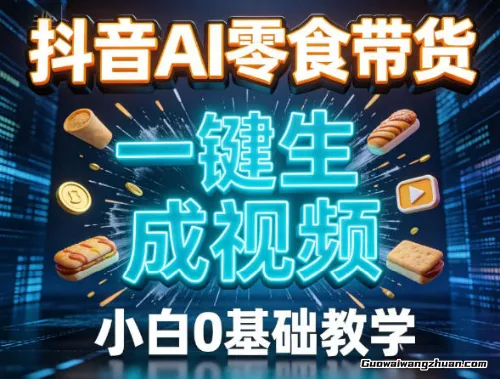 抖音AI零食带货，一键生成视频，小白0基础教学