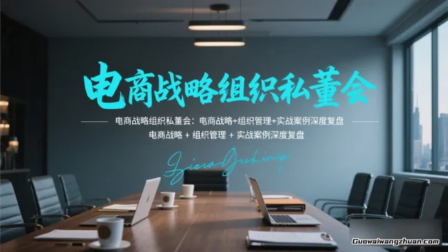 电商战略组织私董会：电商战略+组织管理+实战案例深度复盘