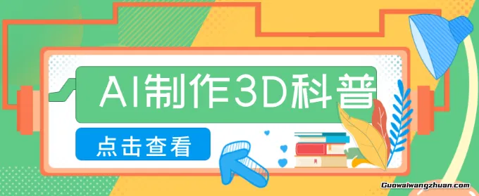 30条作品涨粉10W+！用AI制作儿童安全3D科普视频，家长纷纷转发，互动拉满