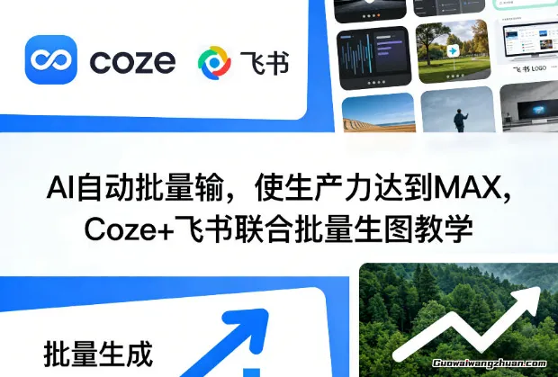 AI自动批量输，使生产力达到MAX，Coze+飞书联合批量生图教学