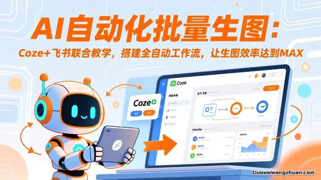 AI自动化批量生图:Coze+飞书联合教学,搭建全自动工作流,让生图效率达到MAX