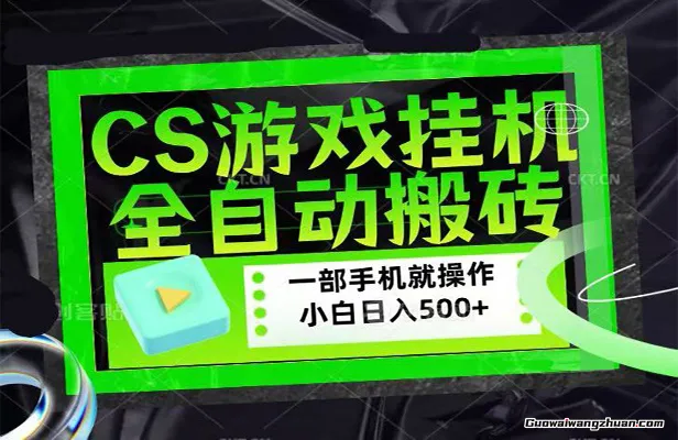 CSGO游戏捡漏搬砖，超稳定的项目，带领1000+小白实现日收500+