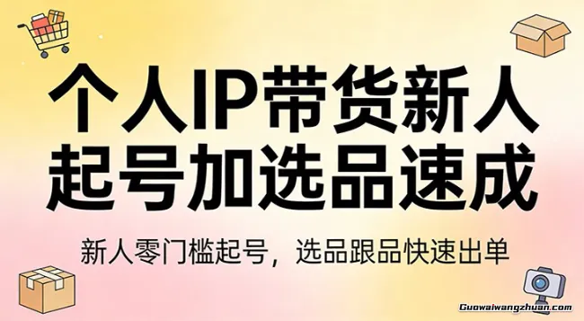 新人带货别瞎选品！这套2026全新选品跟品策略，让我的佣金从0做到每月4万+