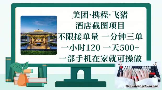 美团/携程/飞猪截图项目,一部手机在家做,不限接单量,一分钟三单,一小时120