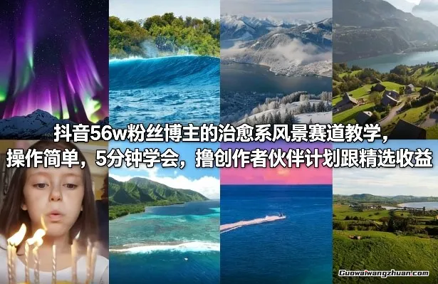 抖音56w粉丝博主的治愈系风景赛道,操作简单,5分钟学会,撸创作者伙伴计划跟精选收益