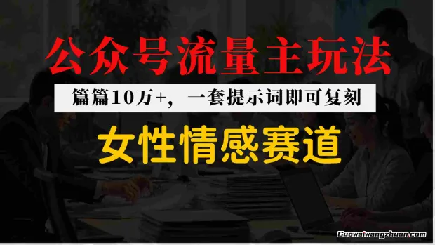 公众号流量主–女性情感赛道，操作简单+单价高