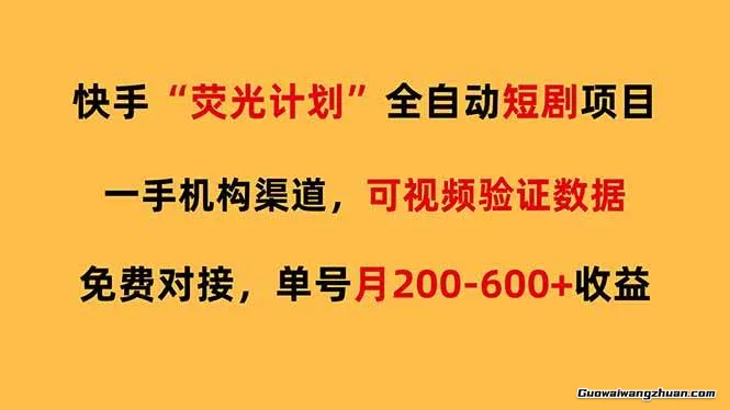 快手荧光短剧，全自动代发，免费项目单号月200-600收益