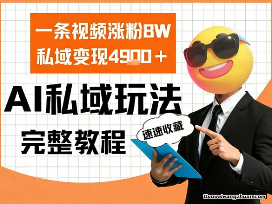 单条视频涨粉8W！私域变现4.9k，利用AI做私域的一个玩法